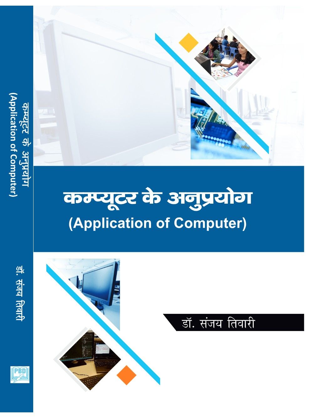 कम्प्यूटर के अनुप्रयोग